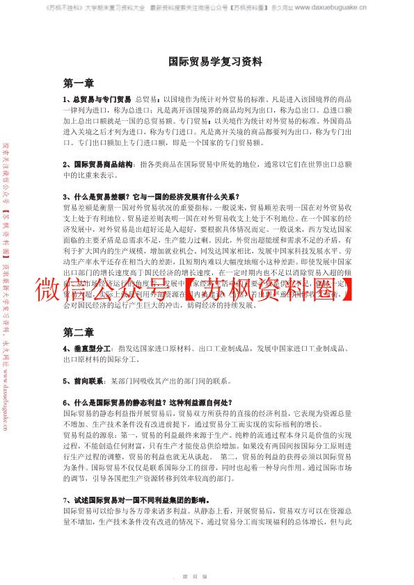 国际贸易学